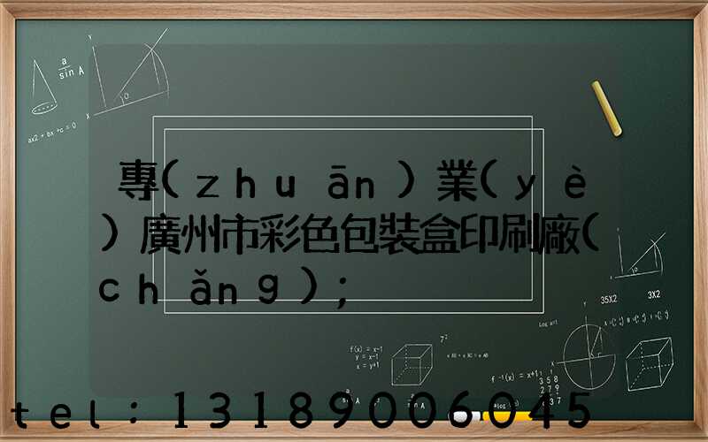 專(zhuān)業(yè)廣州市彩色包裝盒印刷廠(chǎng)
