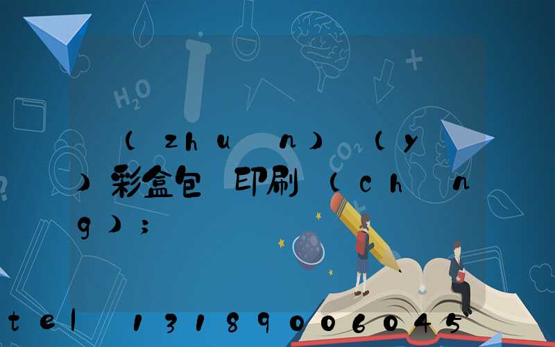 專(zhuān)業(yè)彩盒包裝印刷廠(chǎng)