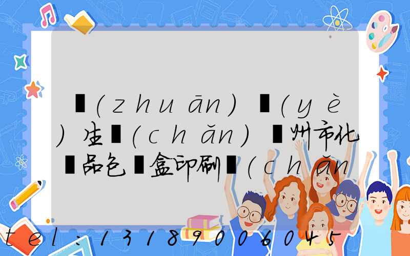 專(zhuān)業(yè)生產(chǎn)廣州市化妝品包裝盒印刷廠(chǎng)
