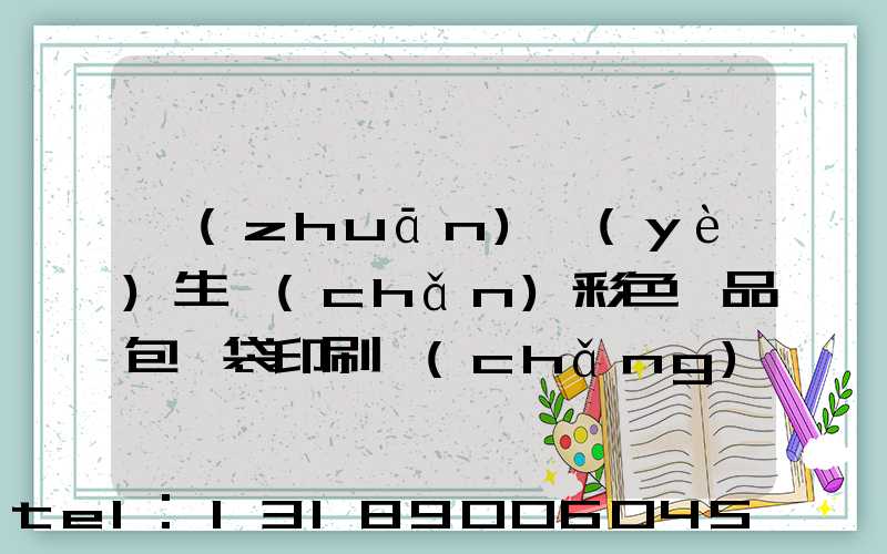 專(zhuān)業(yè)生產(chǎn)彩色禮品包裝袋印刷廠(chǎng)