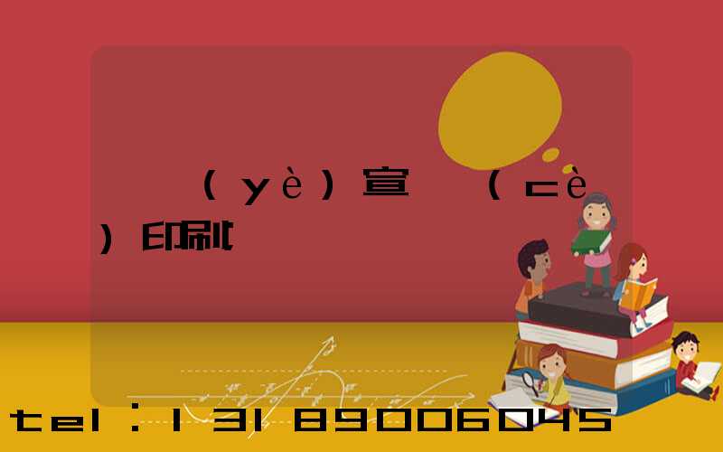 專業(yè)宣傳冊(cè)印刷