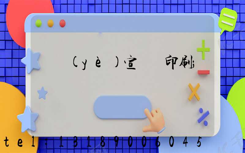 專業(yè)宣傳冊印刷