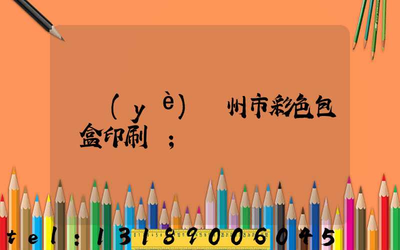 專業(yè)廣州市彩色包裝盒印刷廠