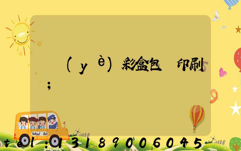 專業(yè)彩盒包裝印刷廠