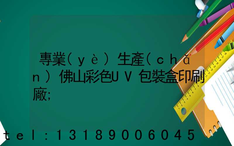 專業(yè)生產(chǎn)佛山彩色UV包裝盒印刷廠