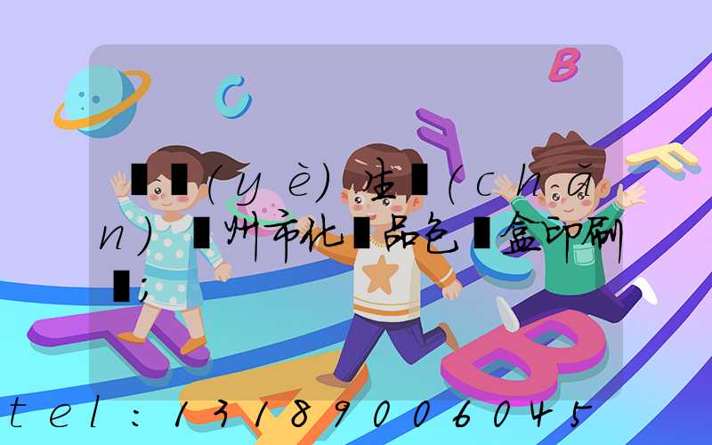 專業(yè)生產(chǎn)廣州市化妝品包裝盒印刷廠