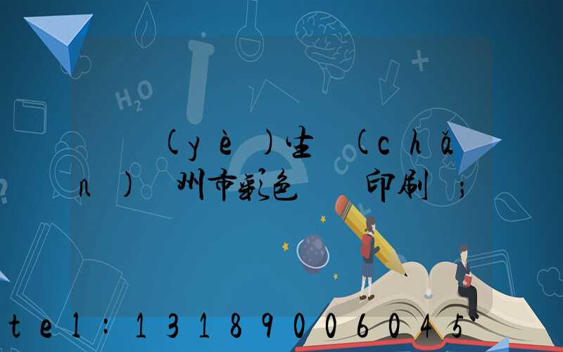 專業(yè)生產(chǎn)廣州市彩色畫冊印刷廠