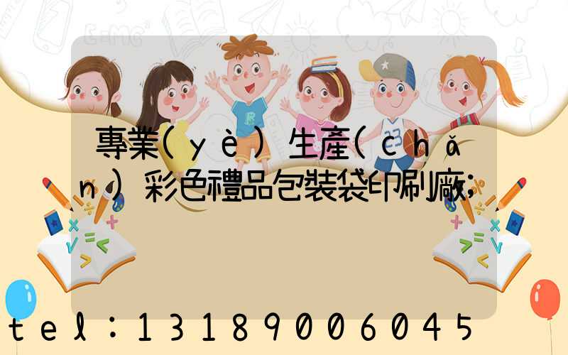 專業(yè)生產(chǎn)彩色禮品包裝袋印刷廠