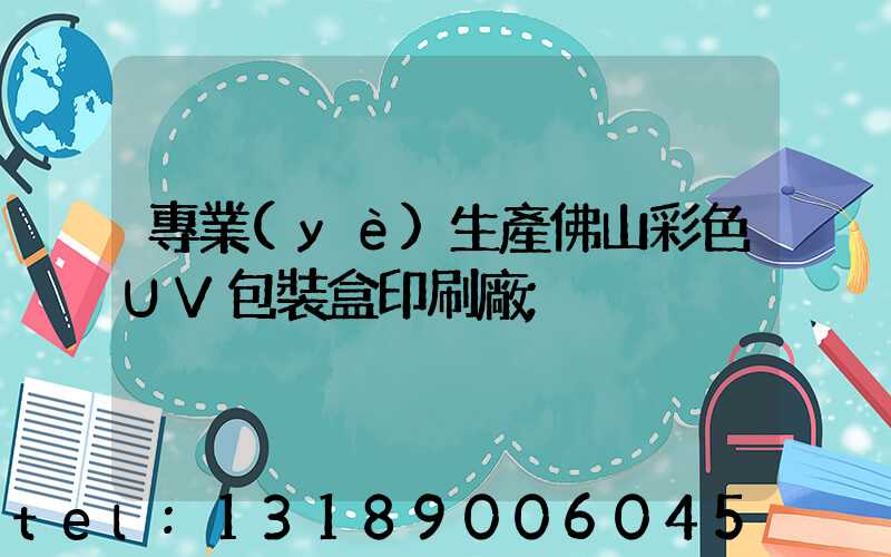專業(yè)生產佛山彩色UV包裝盒印刷廠