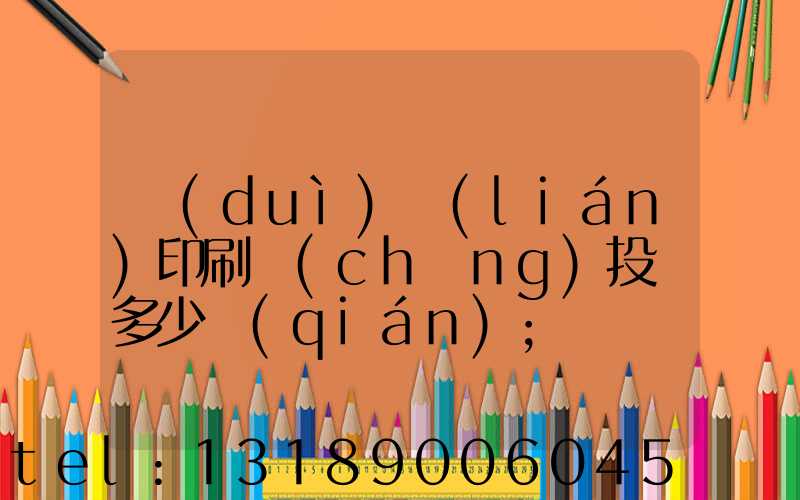 對(duì)聯(lián)印刷廠(chǎng)投資多少錢(qián)