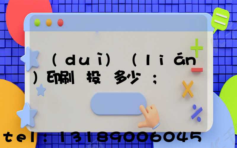 對(duì)聯(lián)印刷廠投資多少錢