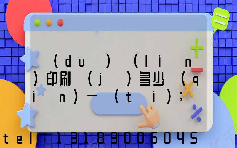 對(duì)聯(lián)印刷機(jī)多少錢(qián)一臺(tái)