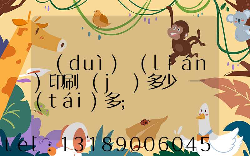 對(duì)聯(lián)印刷機(jī)多少錢一臺(tái)多
