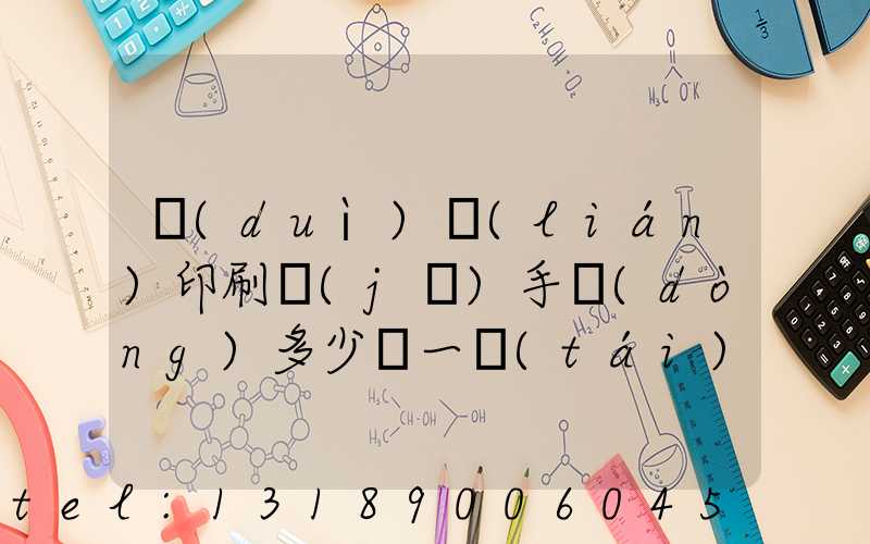 對(duì)聯(lián)印刷機(jī)手動(dòng)多少錢一臺(tái)
