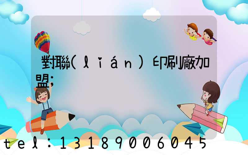 對聯(lián)印刷廠加盟