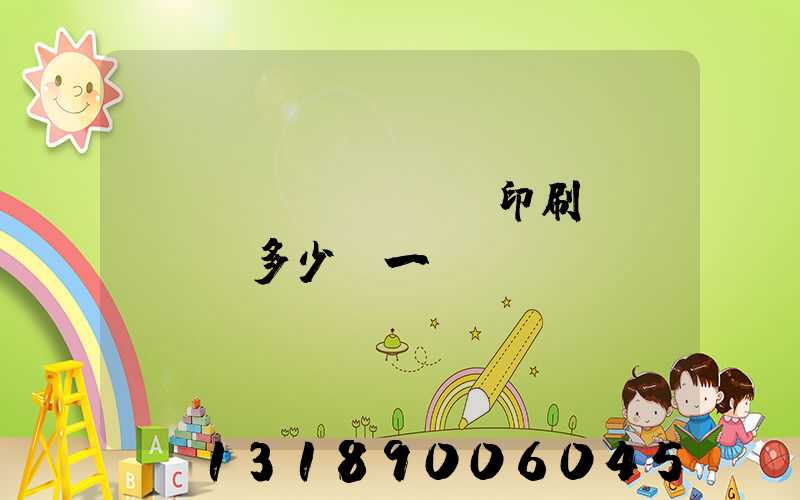 對聯(lián)印刷機(jī)多少錢一臺