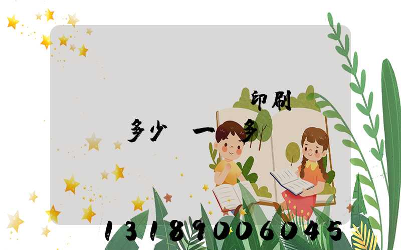 對聯(lián)印刷機(jī)多少錢一臺多