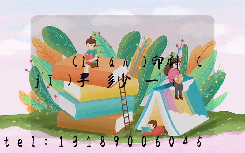 對聯(lián)印刷機(jī)手動多少錢一臺