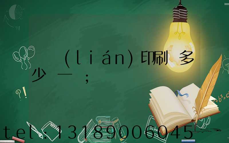 對聯(lián)印刷機多少錢一臺