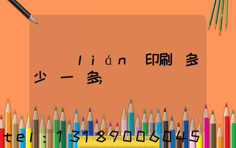 對聯(lián)印刷機多少錢一臺多