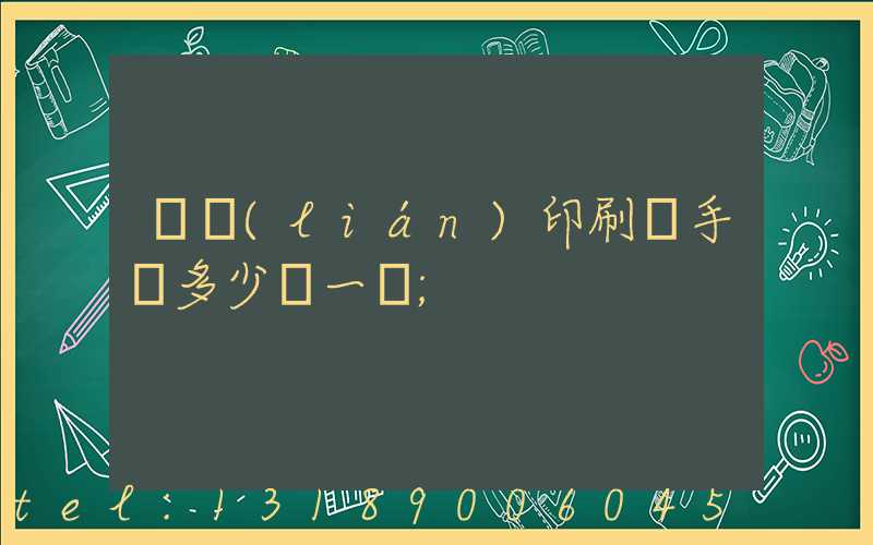 對聯(lián)印刷機手動多少錢一臺