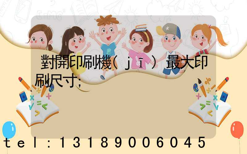 對開印刷機(jī)最大印刷尺寸
