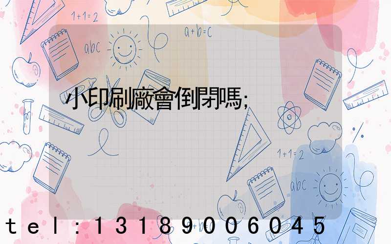 小印刷廠會倒閉嗎