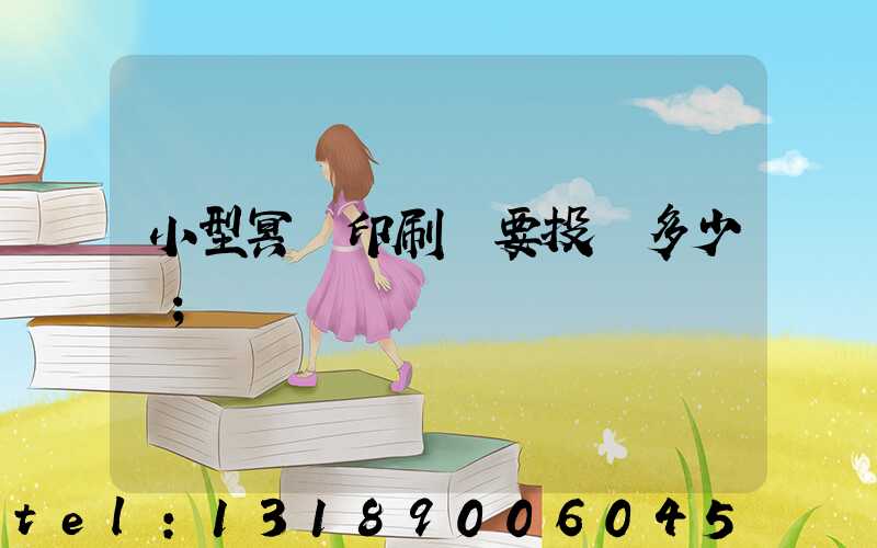 小型冥幣印刷廠要投資多少錢