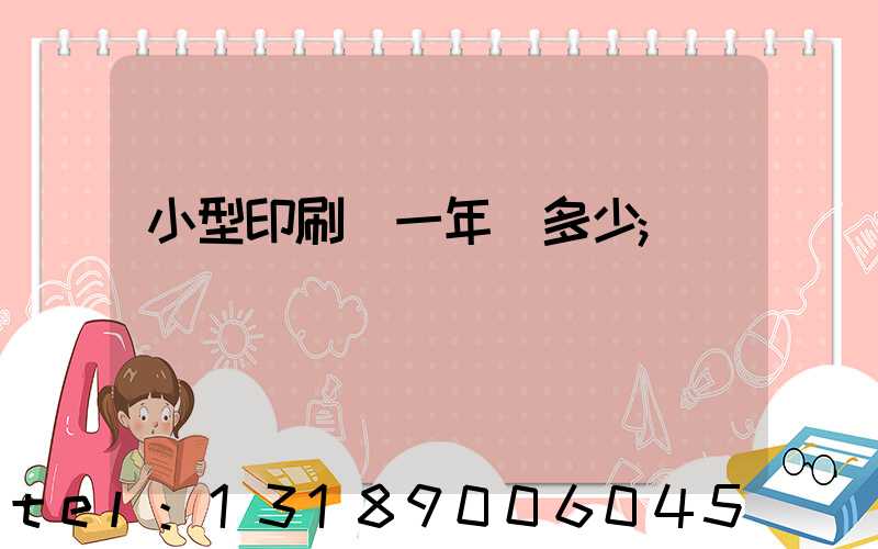 小型印刷廠一年賺多少