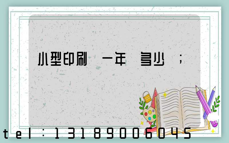 小型印刷廠一年賺多少錢