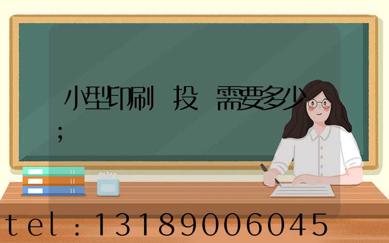 小型印刷廠投資需要多少錢