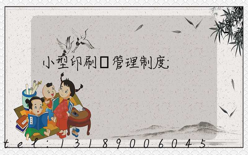 小型印刷廠管理制度