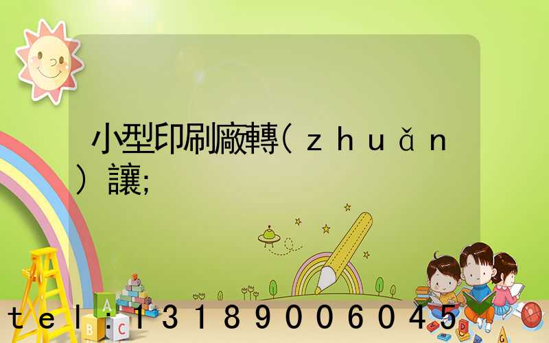 小型印刷廠轉(zhuǎn)讓