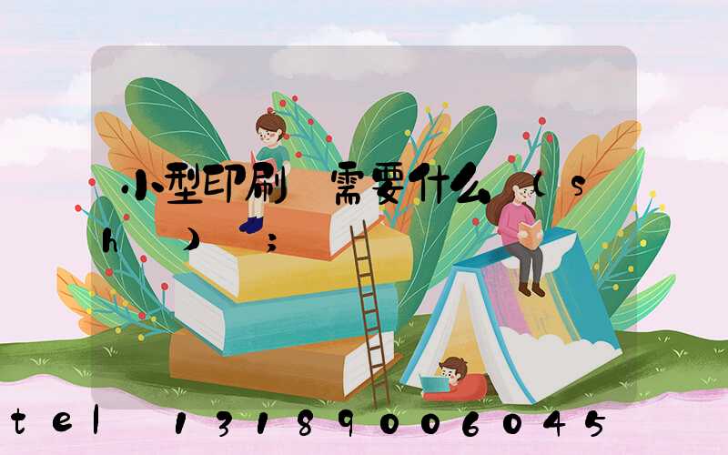 小型印刷廠需要什么設(shè)備
