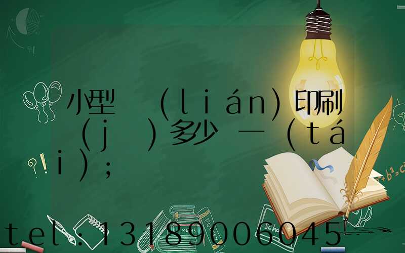 小型對聯(lián)印刷機(jī)多少錢一臺(tái)