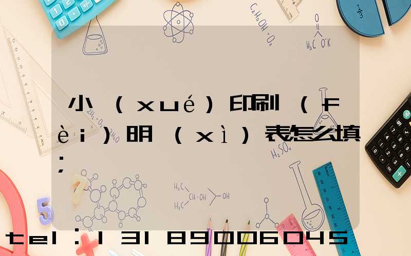 小學(xué)印刷費(fèi)明細(xì)表怎么填