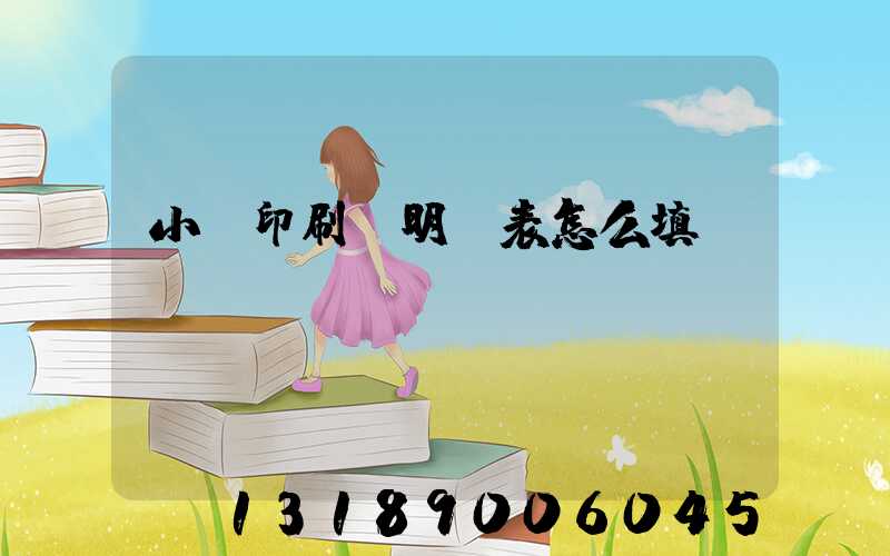 小學印刷費明細表怎么填