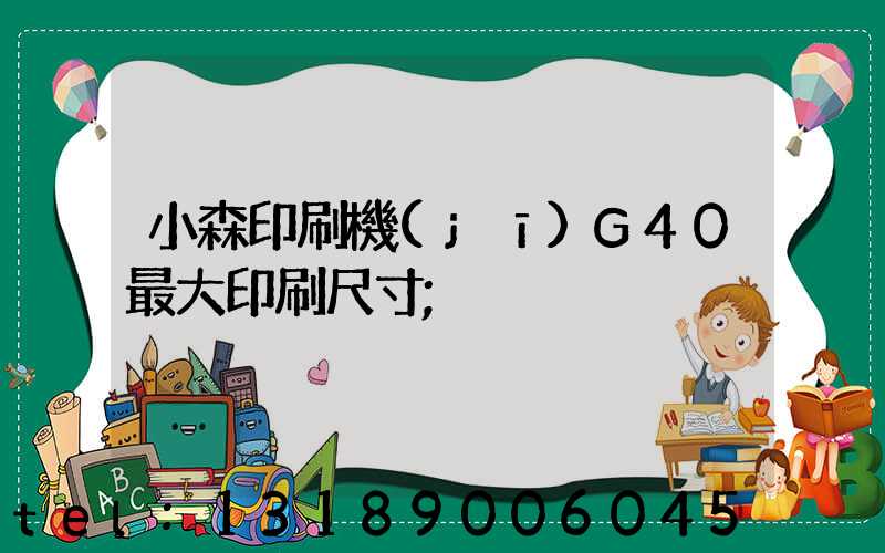 小森印刷機(jī)G40最大印刷尺寸