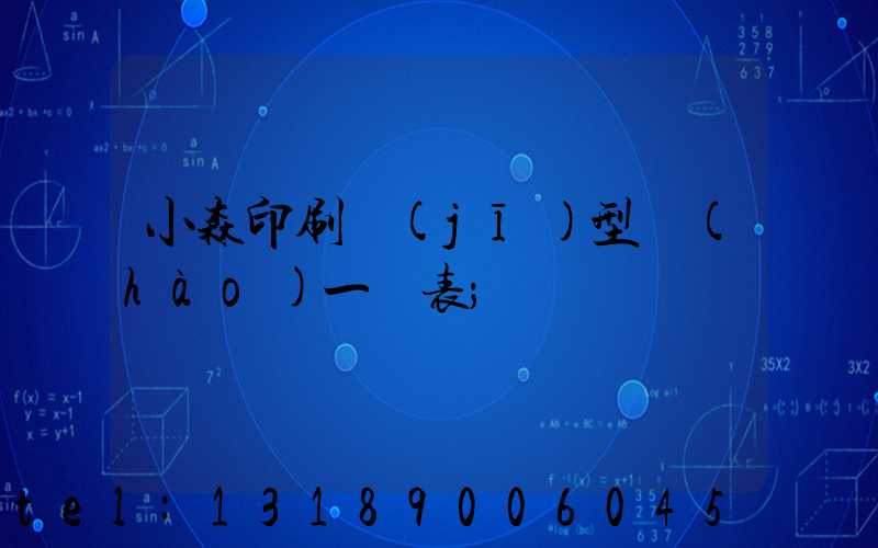 小森印刷機(jī)型號(hào)一覽表