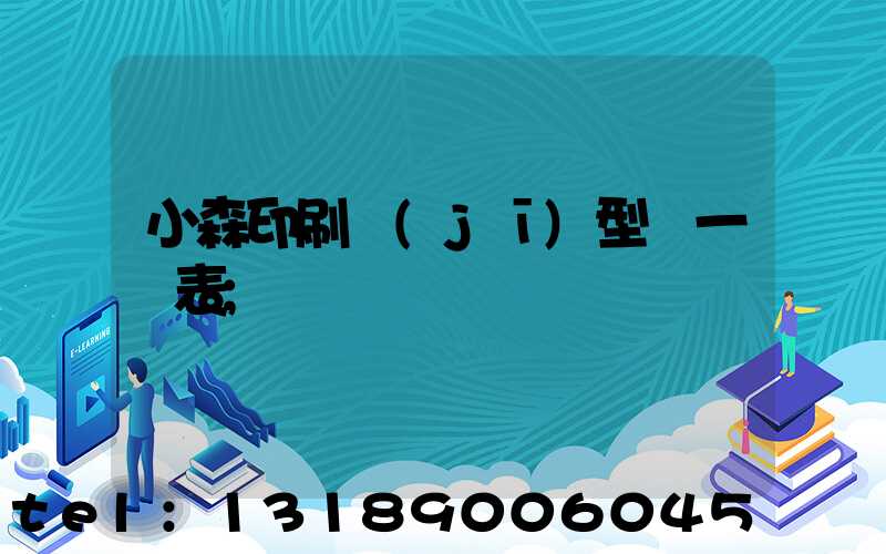 小森印刷機(jī)型號一覽表