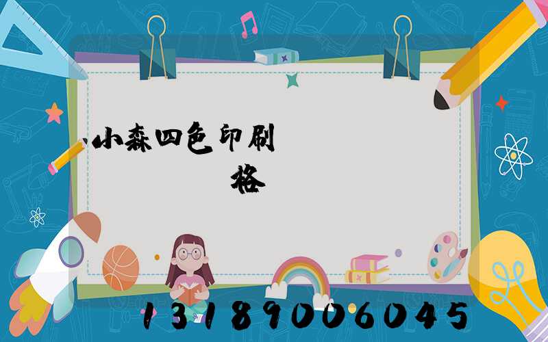 小森四色印刷機(jī)價(jià)格