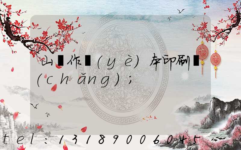 山東作業(yè)本印刷廠(chǎng)