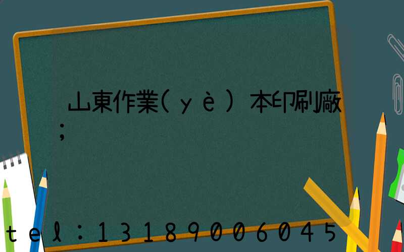 山東作業(yè)本印刷廠