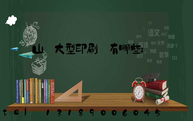 山東大型印刷廠有哪些