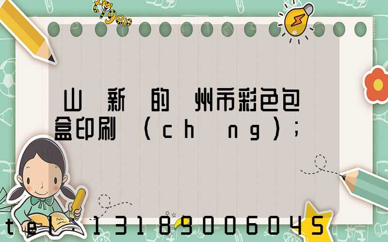 山東新穎的廣州市彩色包裝盒印刷廠(chǎng)