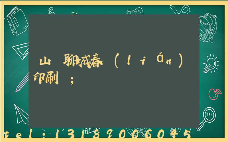 山東聊城春聯(lián)印刷廠