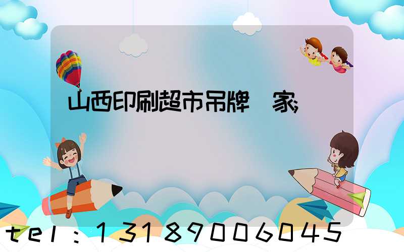 山西印刷超市吊牌廠家