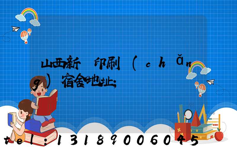 山西新華印刷廠(chǎng)宿舍地址