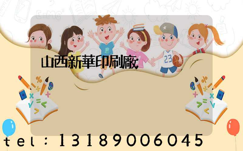 山西新華印刷廠