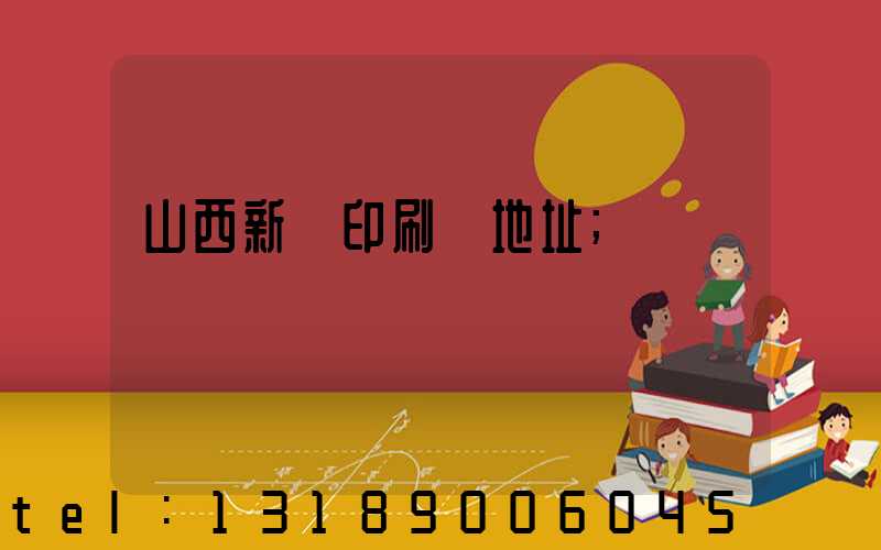 山西新華印刷廠地址